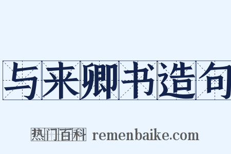 与来卿书造句是什么意思的图片